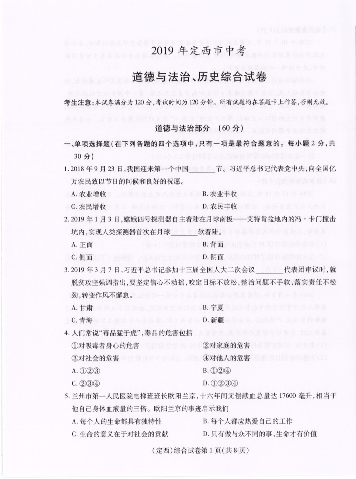 2019年甘肃定西中考政治试卷（已公布）