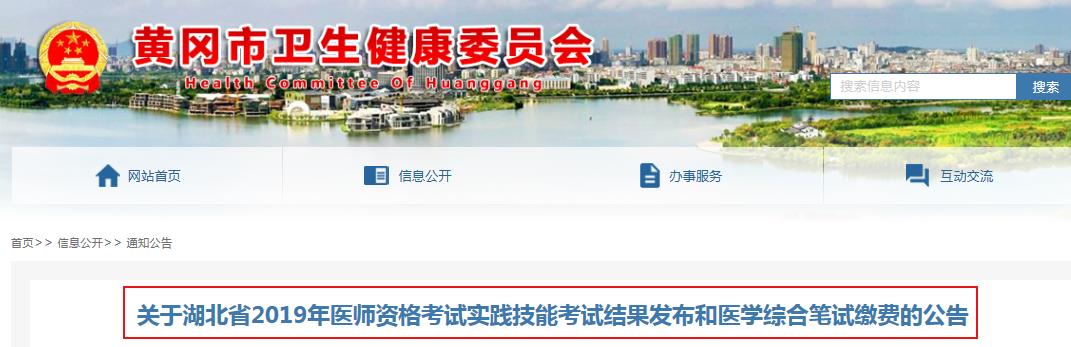 2019年湖北黄冈市医师资格考试综合笔试缴费时间的通知