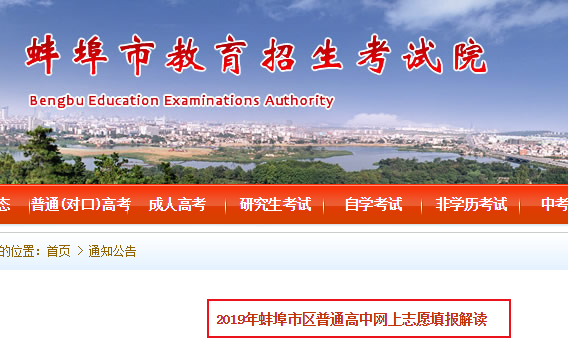 2019年安琥省蚌埠市区中考普通高中网上志愿填报解读