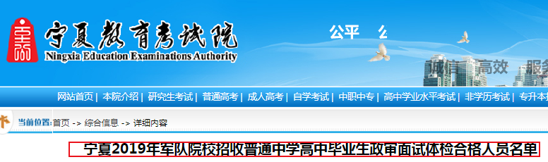 2019年宁夏军校招收普通中学高中毕业生政审面试体检合格人员名单