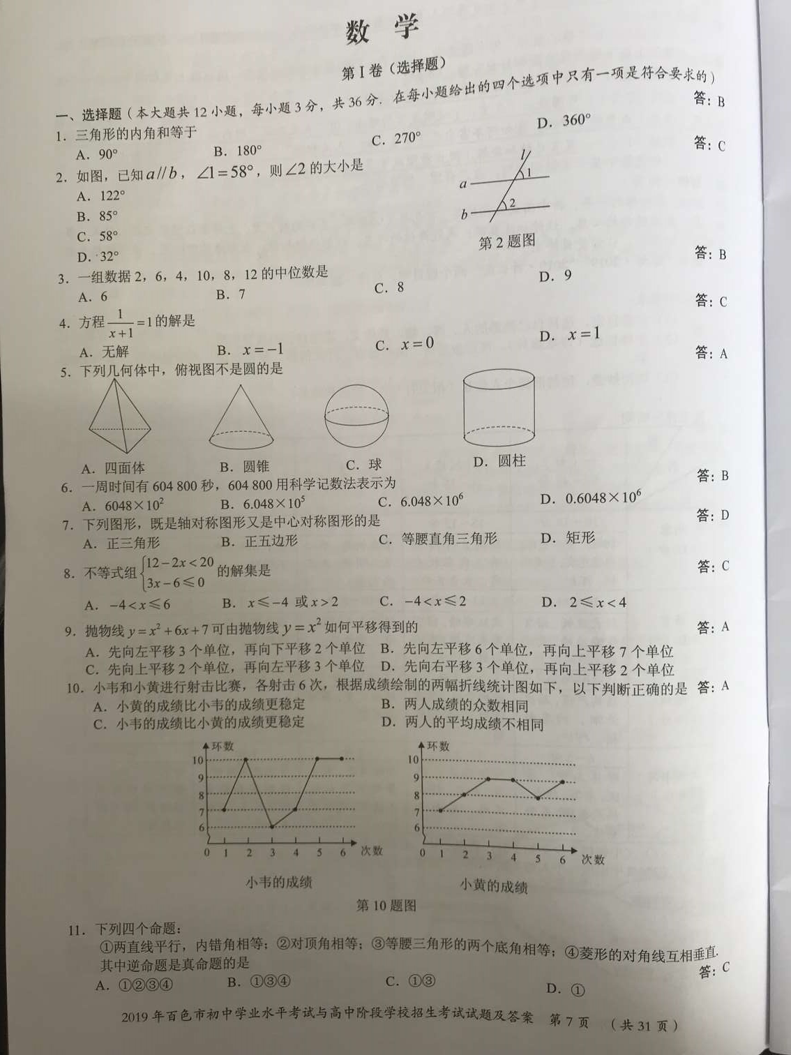 2022百色中考数学试题百色中考数学试卷百色中考数学答案