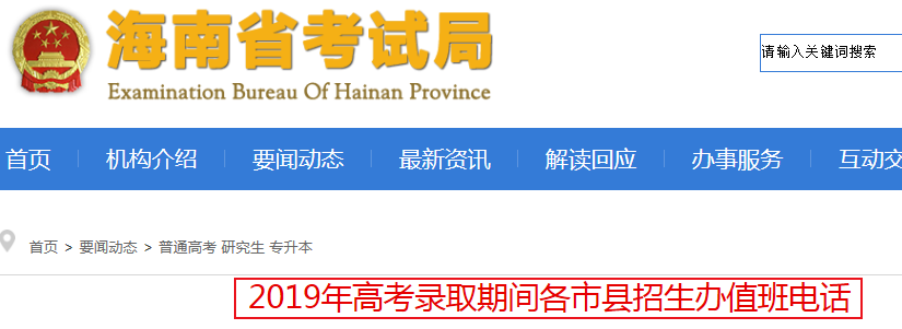 2019年海南高考录取期间各市县招生办值班电话