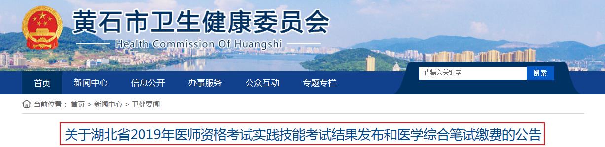 2019年湖北黄石医师资格考试实践技能考试结果发布和医开云kaiyun(中国)综合笔试缴费的公告
