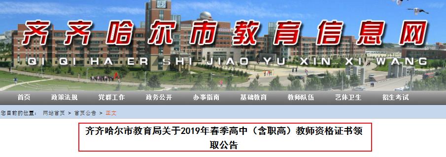 2019年春季黑龙江伊春教师资格证书领取通知