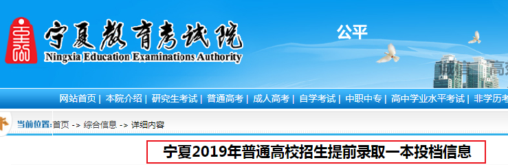 2019年宁夏普通高校招生提前录取一本投档信息