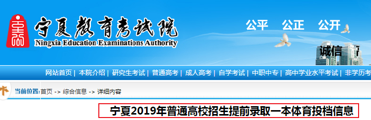 2019年宁夏普通高校招生提前录取一本体育投档信息