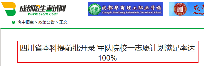 2019年四川本科提前批开录 军队院校一志愿计划满足率达100%
