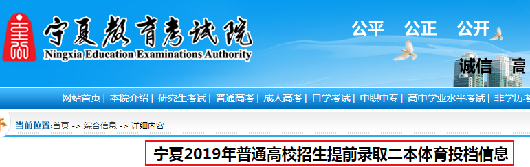 2019年宁夏普通高校招生提前录取二本体育投档信息