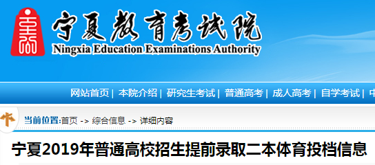 宁夏2019年普通高校招生提前录取二本体育投档信息