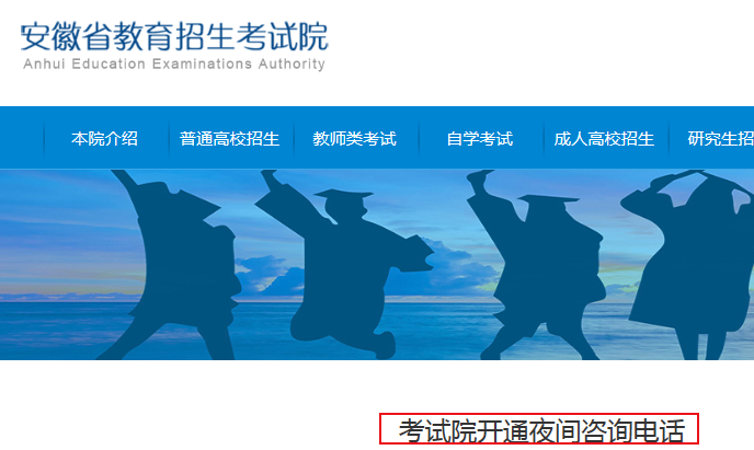 安徽省教育招生考试院：2019普通高校招生夜间咨询电话开通