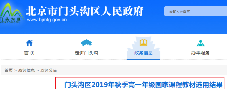 2019年北京门头沟区秋季高一年级国家课程教材选用结果