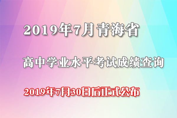 20197ຣͨѧҵˮƽԳɼѯڣ730պʽͨ