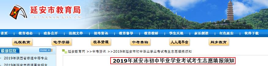 2019年陕西延安市初中毕业学业考试考生志愿填报须知