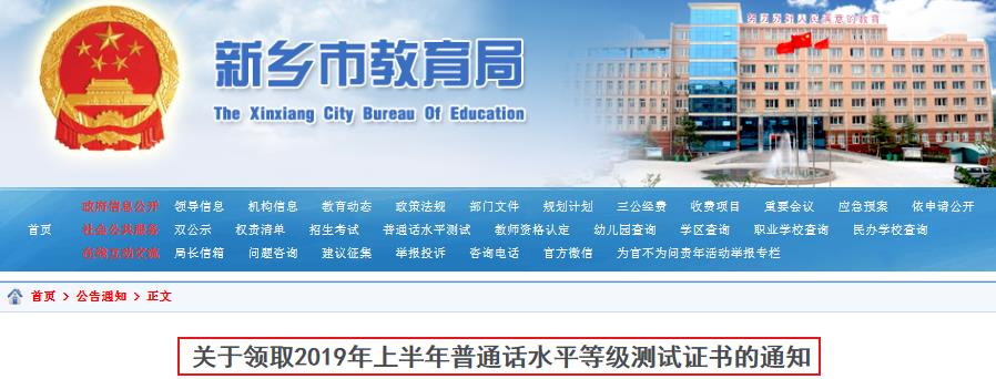 2019年上半年河南新乡普通话水平等级测试证书领取通知