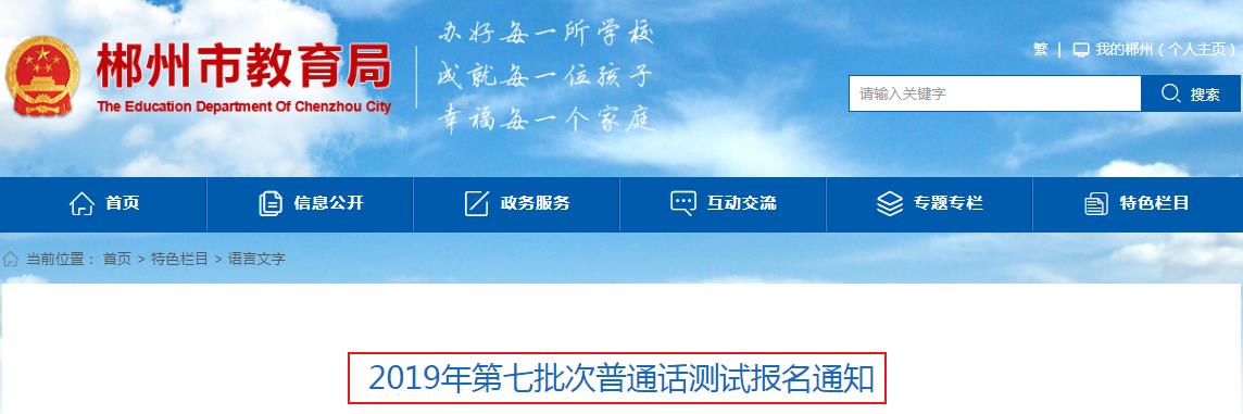 2019年湖南郴州第七批次普通话测试时间公布