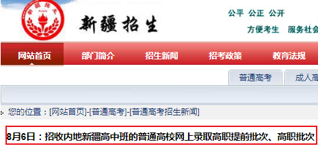 2019新疆招收内地新疆高中班的普通高校网上录取高职提前批次、高职批次时间：8月6日