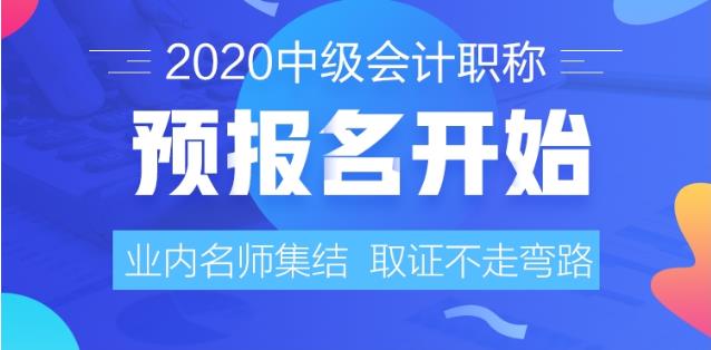 中华会计网校2020年中级会计职称辅导课程 早买早优惠！