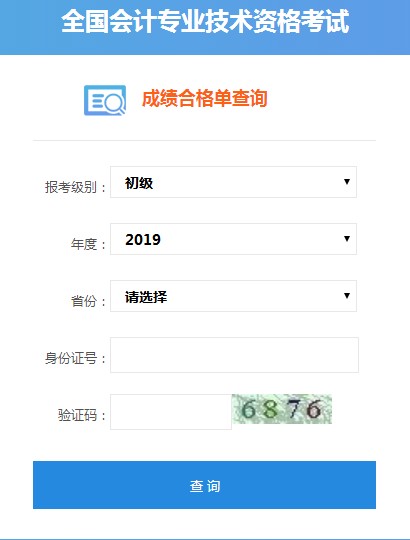 2019年四川初级会计职称合格证书查询入口已开通