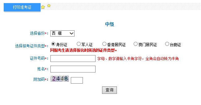 2019年西藏中级会计职称准考证打印入口：全国会计资格评价网（已开通）