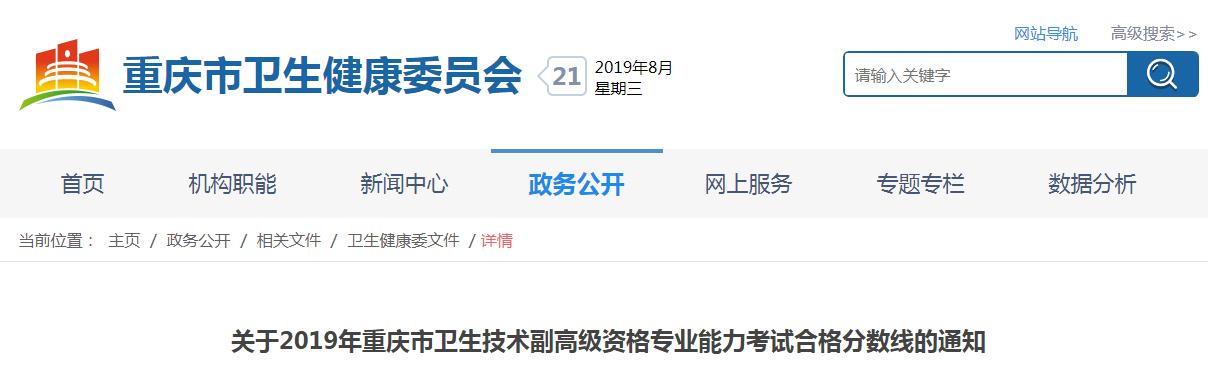 2019年重庆卫生技术副高级资格专业能力考试合格分数线的通知