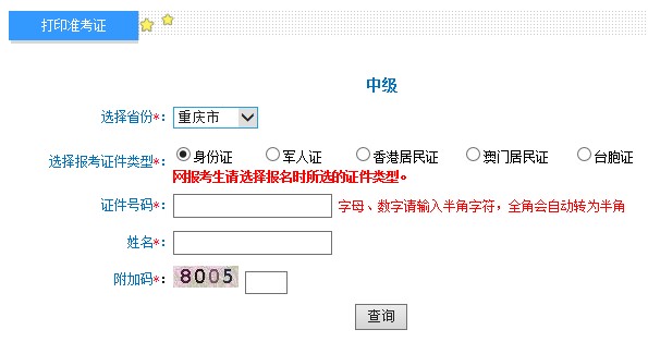 2019年重庆中级会计职称考试准考证打印时间及入口