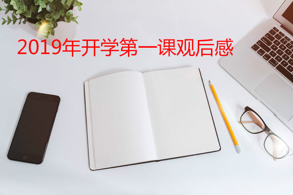 四年级开开云kaiyun(中国)第一课观后感100字