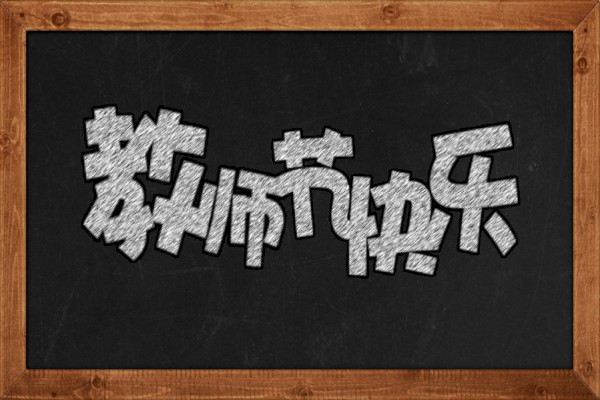 ���н�ʦ��������ôд