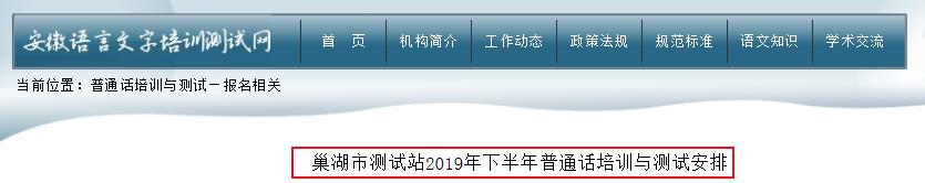 2019年下半年安徽巢湖普通话培训与测试安排