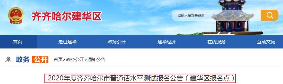 2020年黑龙江齐齐哈尔建华区普通话水平测试报名公告