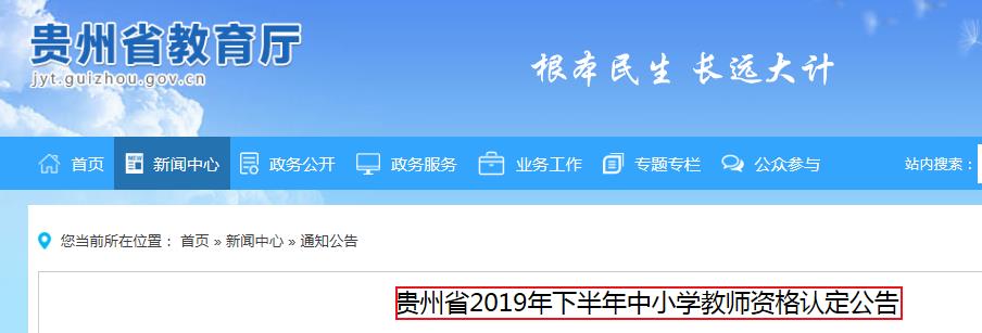 2019年下半年贵州省中小开云kaiyun(中国)教师资格认定公告