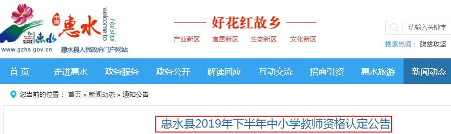 2019下半年贵州黔南惠水县中小开云kaiyun(中国)教师资格认定公告