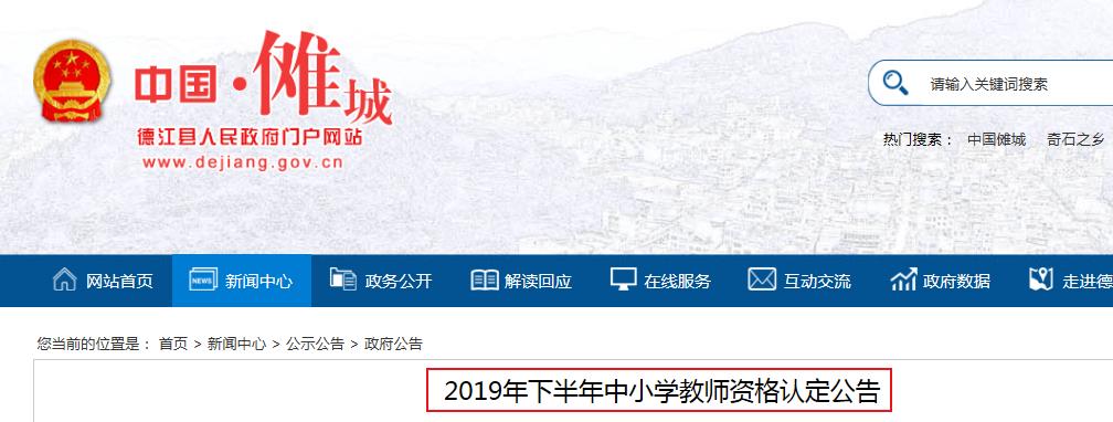 2019下半年贵州铜仁德江县中小开云kaiyun(中国)教师资格认定公告