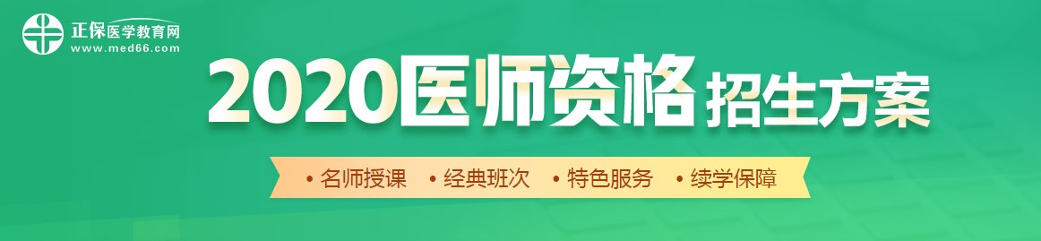 2020北京执业医师资格考试网络培训辅导课程