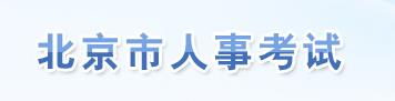 2019年北京初级注册安全工程师报名网站：北京市人力资源和社会保障局网人事考试频道