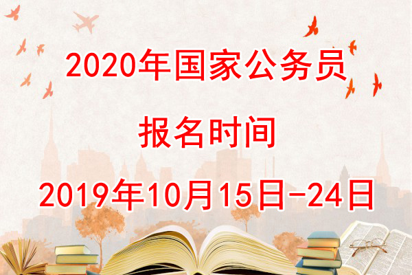 2020国考报名时间：2019年10月15日-24日