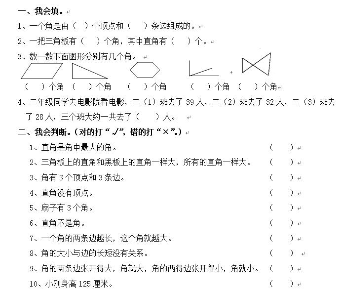 小学二年级数学角的初步认识练习题