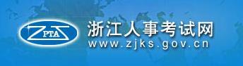 2019年浙江初级注册安全工程师报名网站：浙江人事考试网