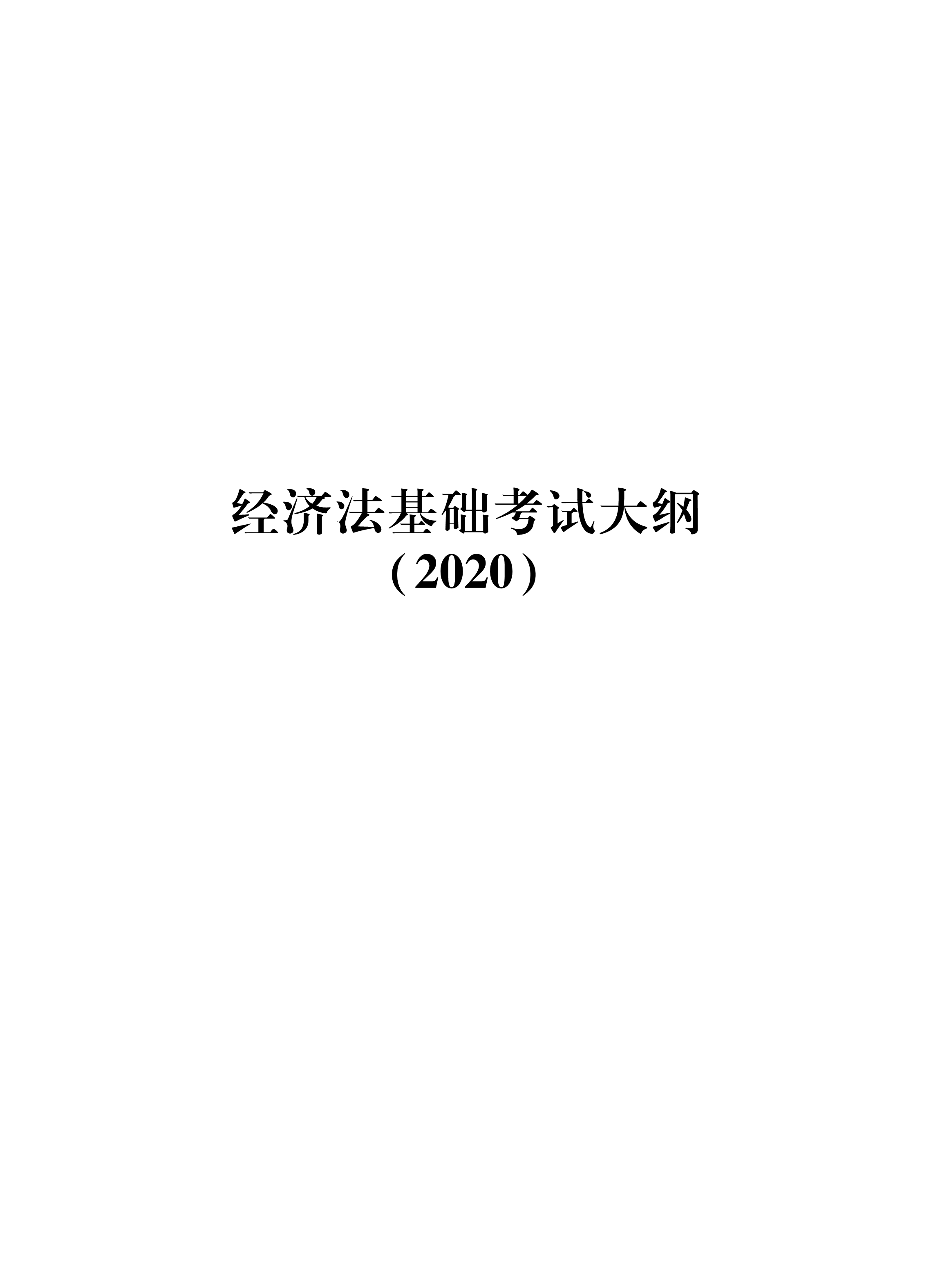 2020年初级会计职称《经济法基础》考试大纲