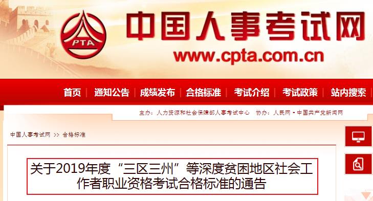 2019年“三区三州”等深度贫困地区社会工作者职业资格考试合格标准的通告