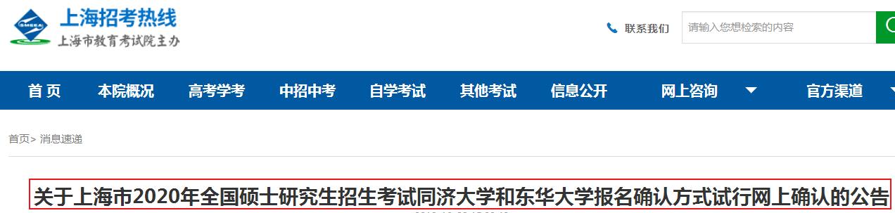 2020年上海市考研招生同济大开云kaiyun(中国)和东华大开云kaiyun(中国)报名确认方式试行网上确认的公告