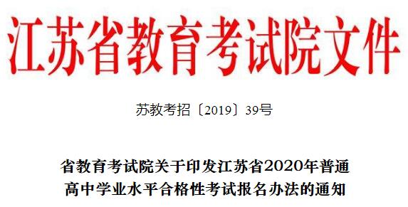 江苏省2020年普通高中学业水平合格性考试报名办法