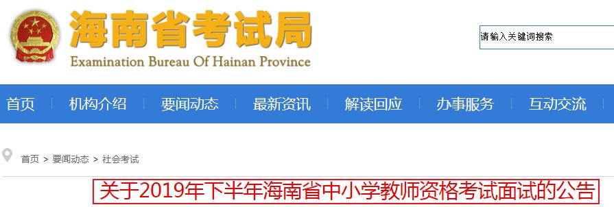 2019���°��꺣����Сѧ��ʦ�ʸ������ԵĹ���