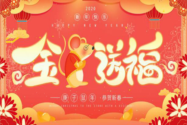 2020年鼠年春节朋友圈新年祝福语