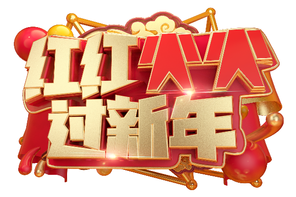 2020年鼠年春节快乐的短信祝福语