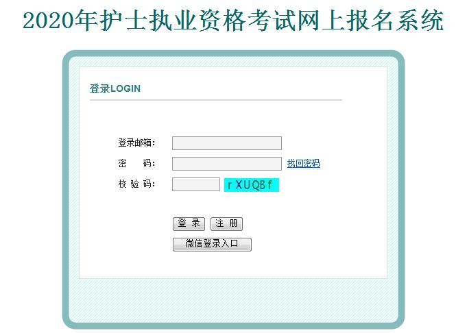 2020年浙江护士执业资格报名入口【已开通】