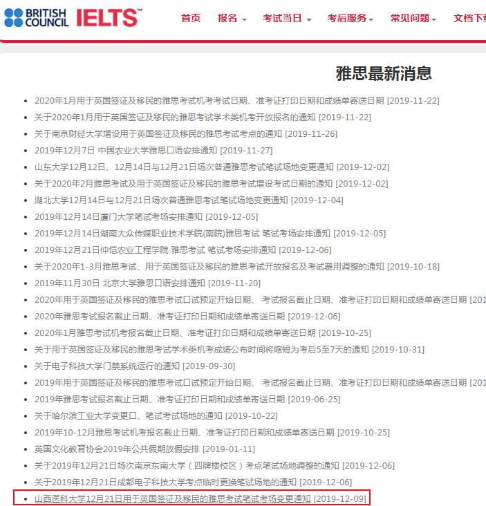 山西医科大学12月21日用于英国签证及移民的雅思考试笔试考场变更通知