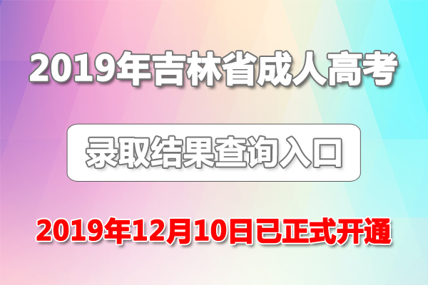 2019꼪ֳ˸߿¼ȡѯڡ1210ʽͨ