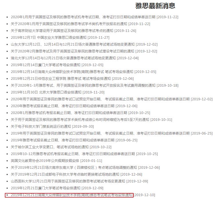 2019年12月21日湖南大众传媒职业技术学院(南院)雅思考试笔试考场安排通知