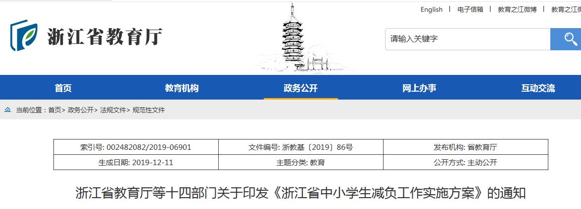 浙江省中小开云kaiyun(中国)生减负工作实施方案公布 2020年1月10日起施行