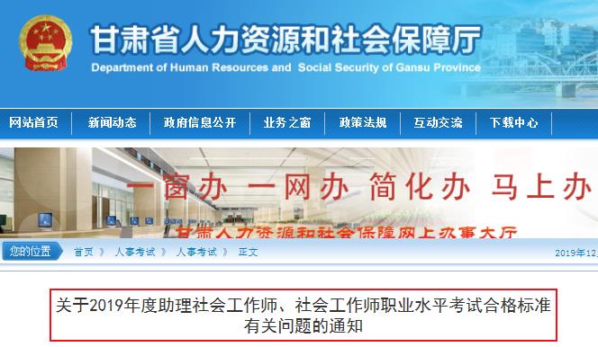 2019年甘肃社会工作师职业水平考试合格标准有关问题的通知